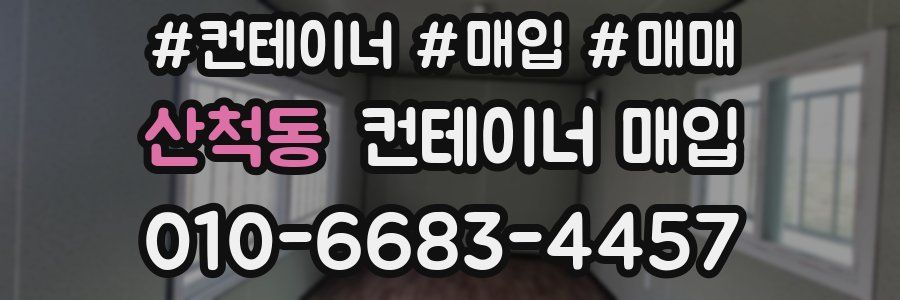 산척동 컨테이너 매입