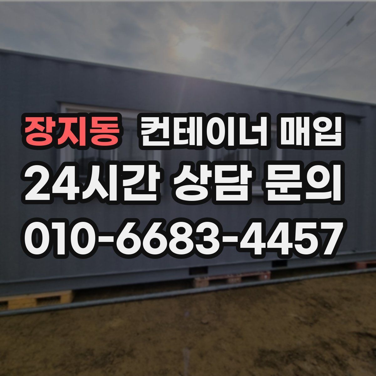 장지동 컨테이너 매입