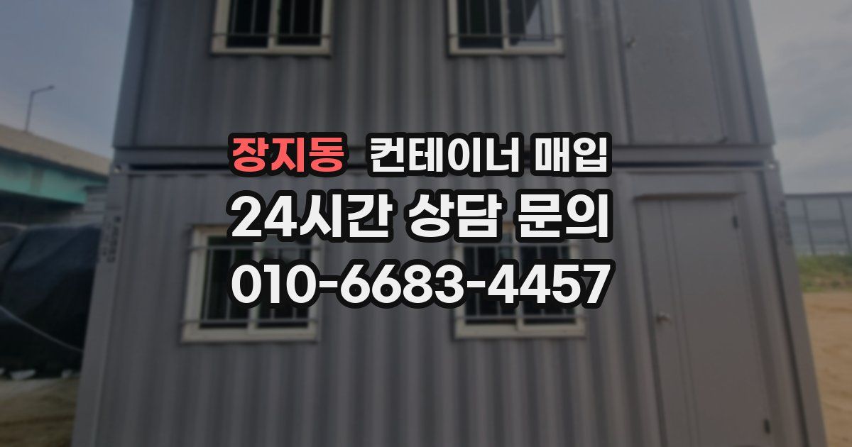 장지동 컨테이너 매입