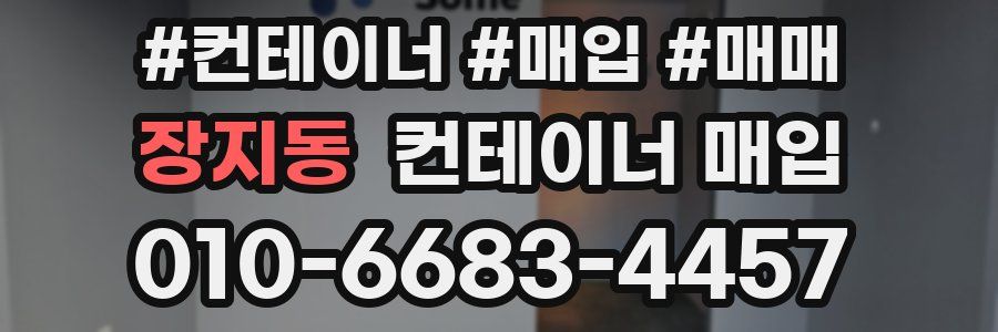 장지동 컨테이너 매입