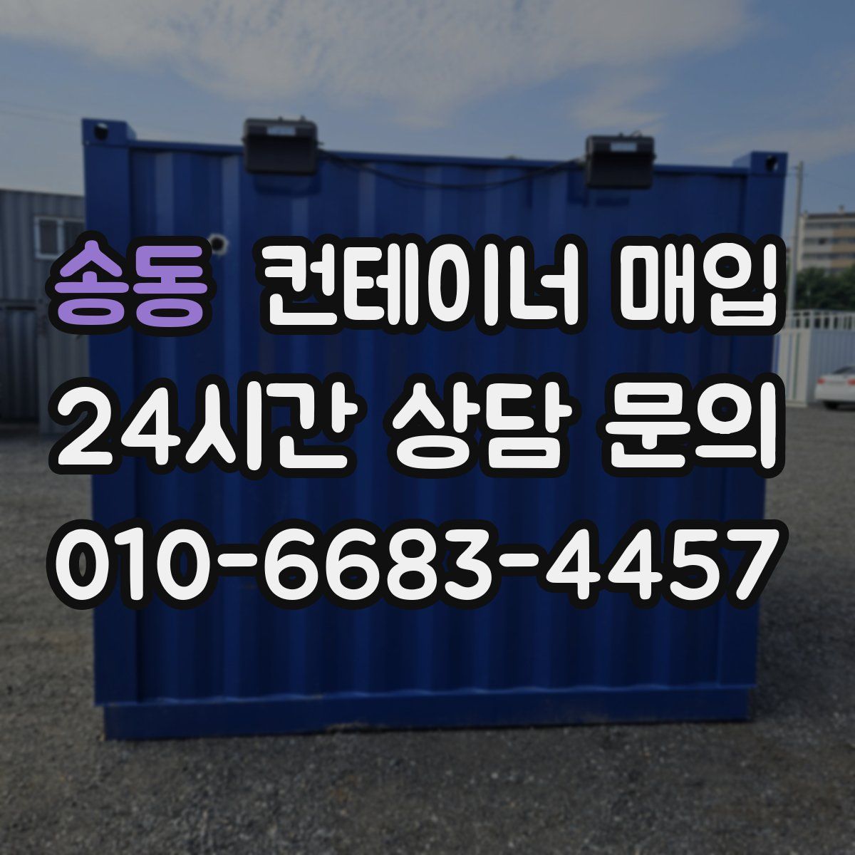 송동 컨테이너 매입
