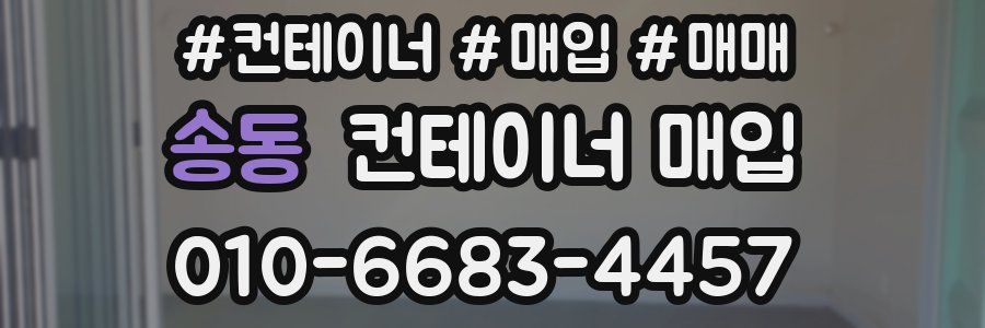 송동 컨테이너 매입
