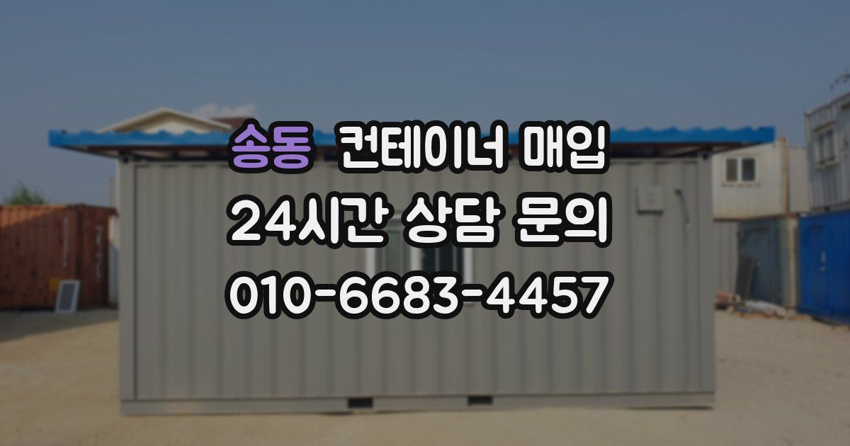 송동 컨테이너 매입