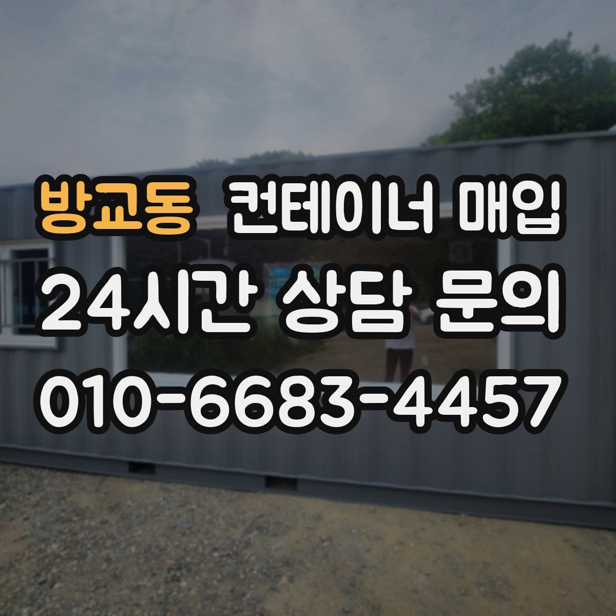 방교동 컨테이너 매입