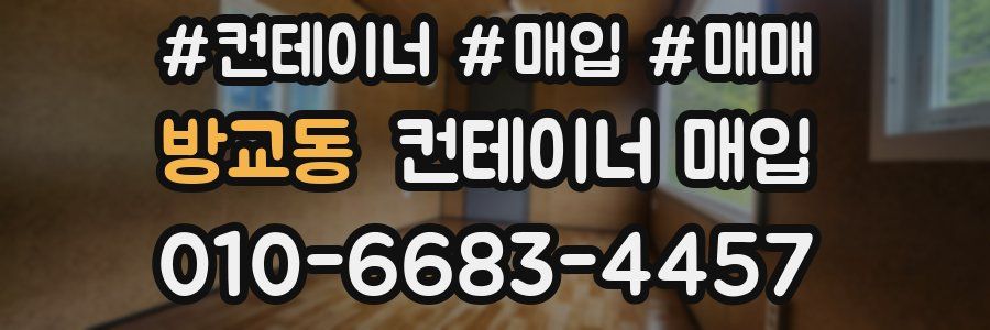 방교동 컨테이너 매입