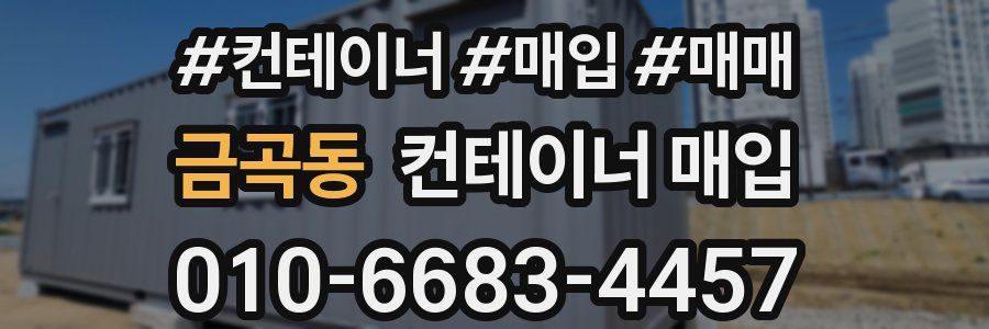 금곡동 컨테이너 매입