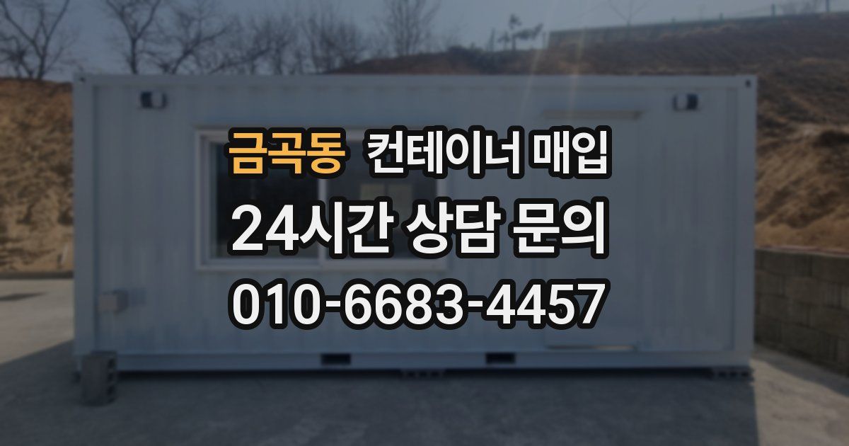 금곡동 컨테이너 매입