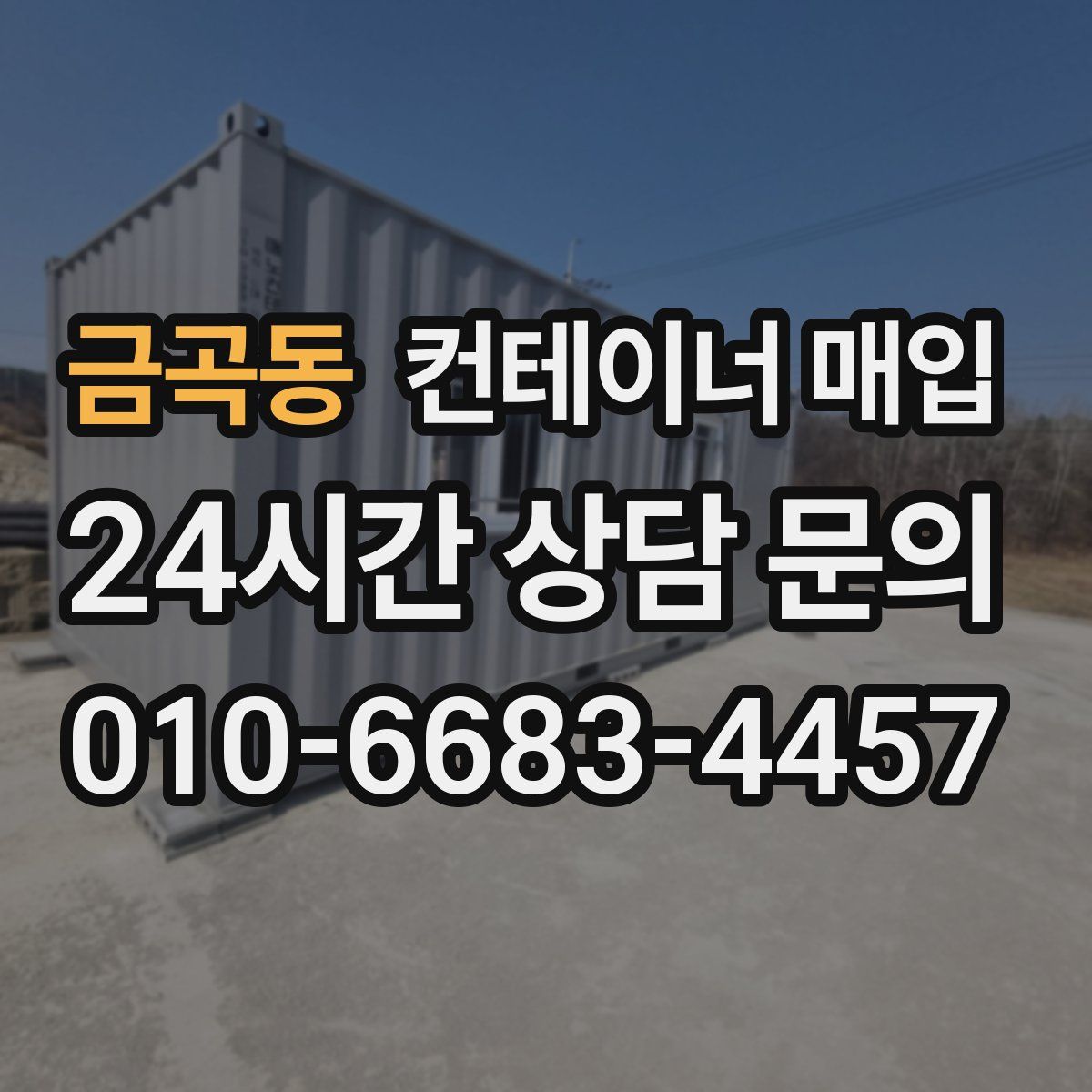 금곡동 컨테이너 매입