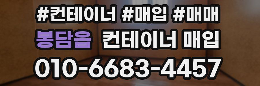 봉담읍 컨테이너 매입