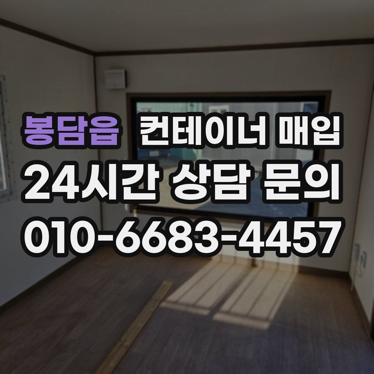 봉담읍 컨테이너 매입