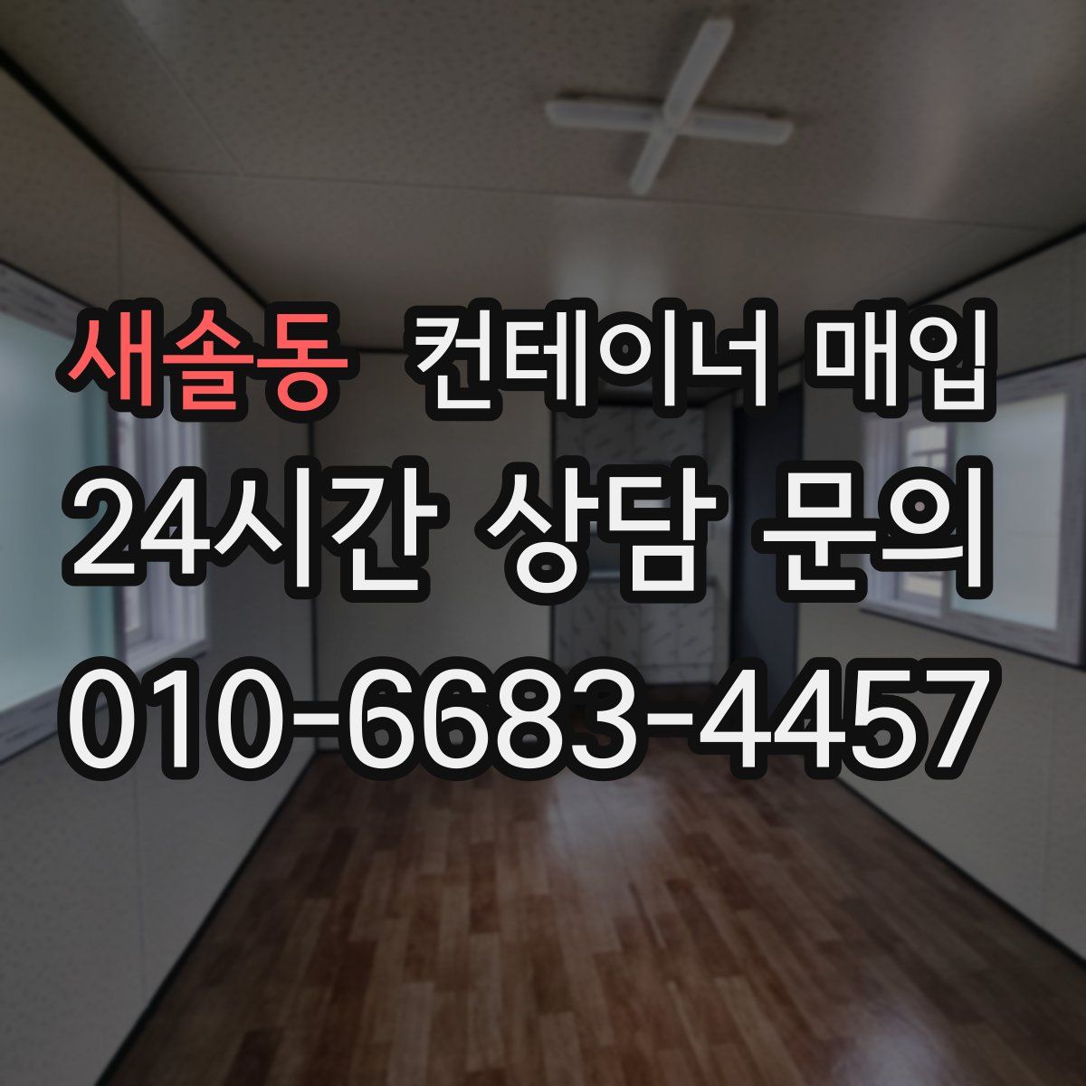 새솔동 컨테이너 매입