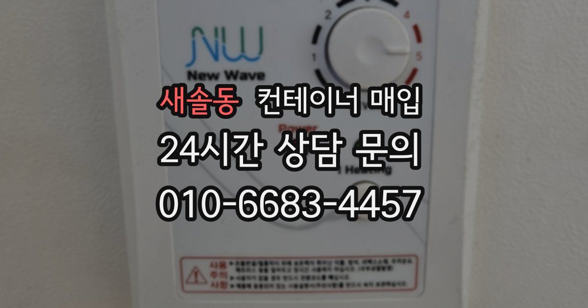 새솔동 컨테이너 매입