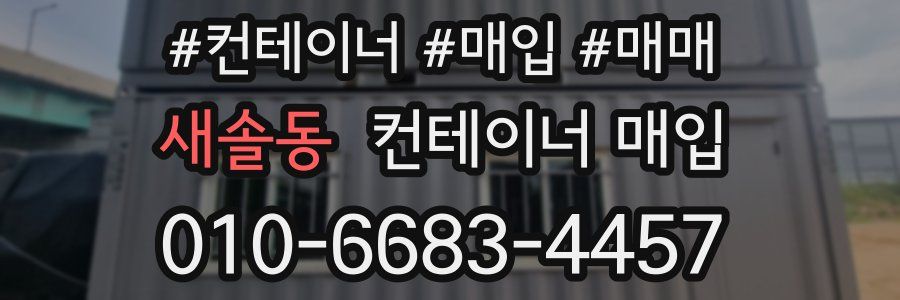 새솔동 컨테이너 매입