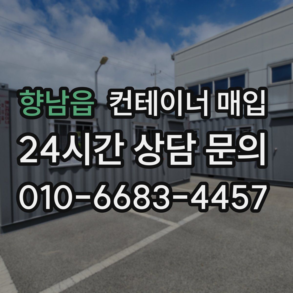 향남읍 컨테이너 매입