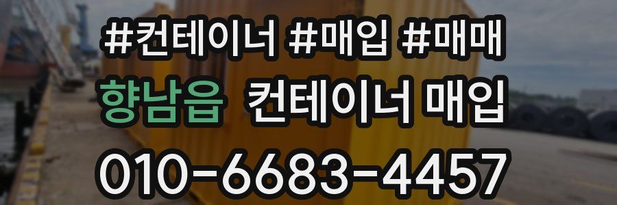 향남읍 컨테이너 매입