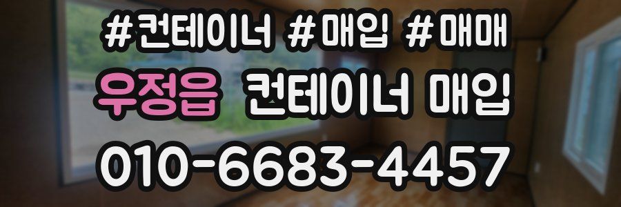 우정읍 컨테이너 매입