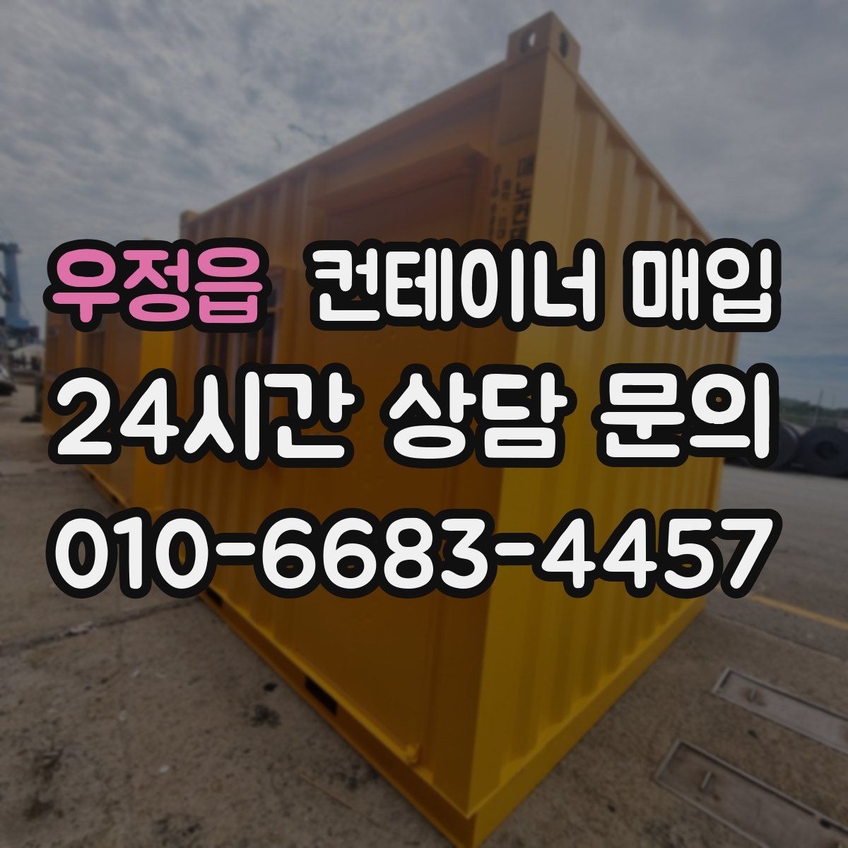 우정읍 컨테이너 매입