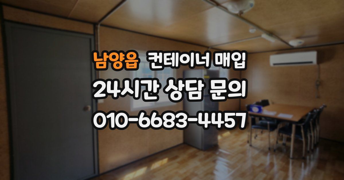 남양읍 컨테이너 매입