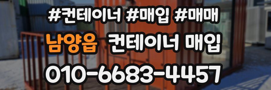 남양읍 컨테이너 매입