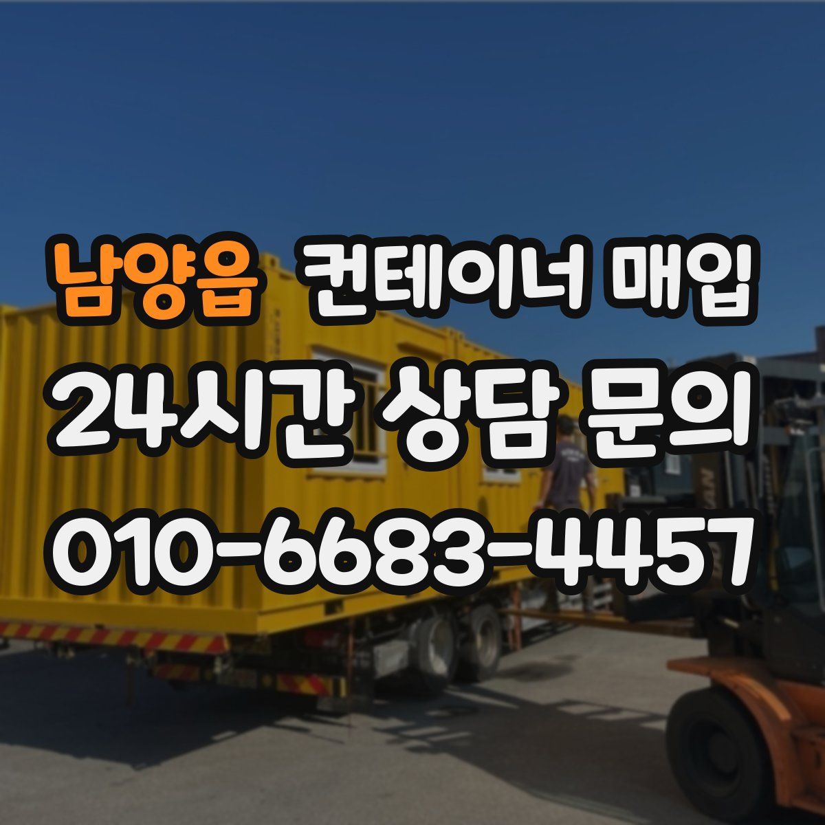 남양읍 컨테이너 매입