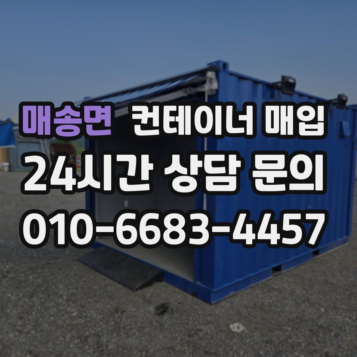 매송면 컨테이너 매입