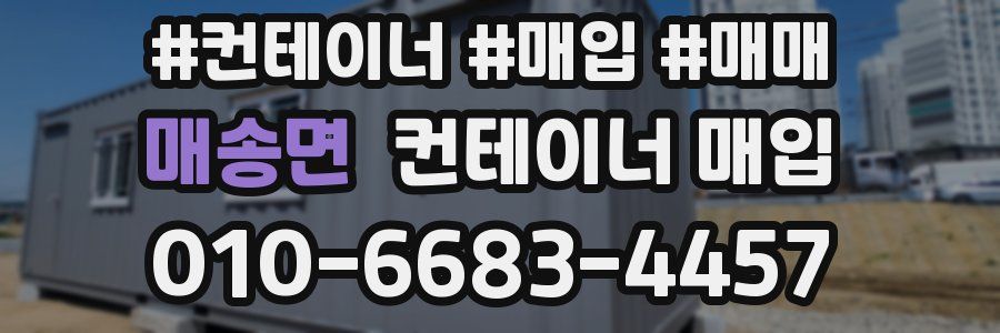 매송면 컨테이너 매입