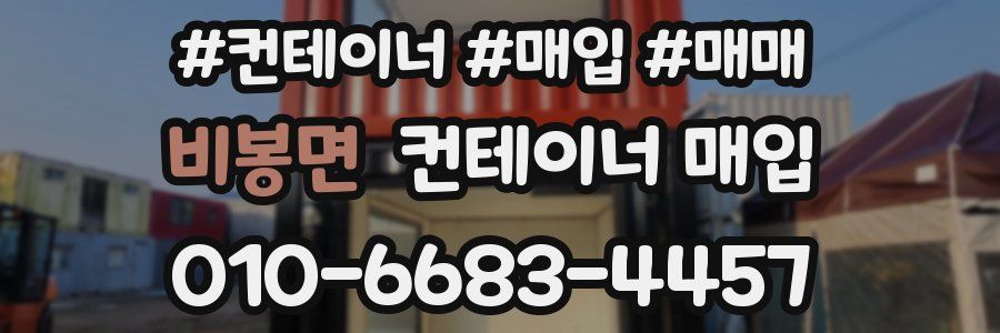 비봉면 컨테이너 매입