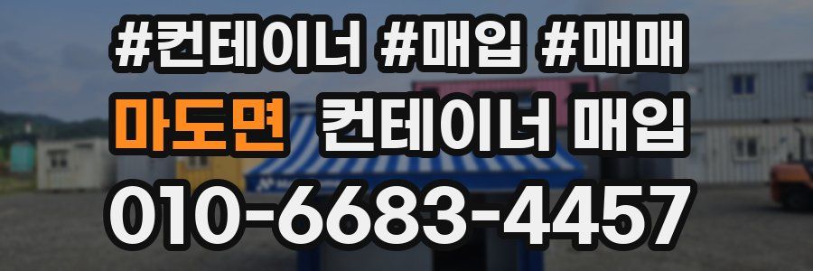 마도면 컨테이너 매입