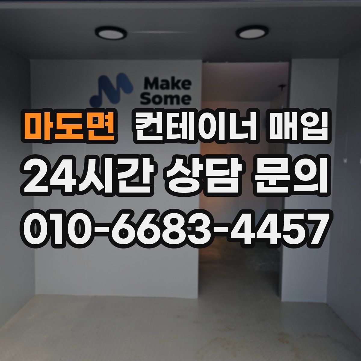 마도면 컨테이너 매입