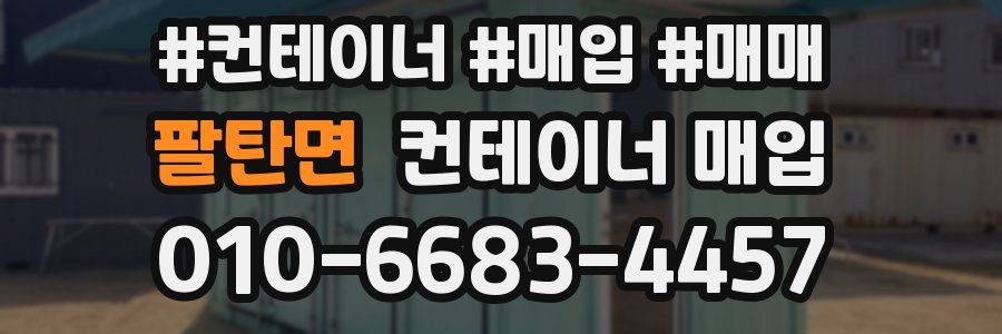 팔탄면 컨테이너 매입