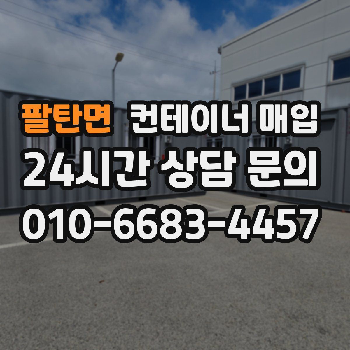 팔탄면 컨테이너 매입