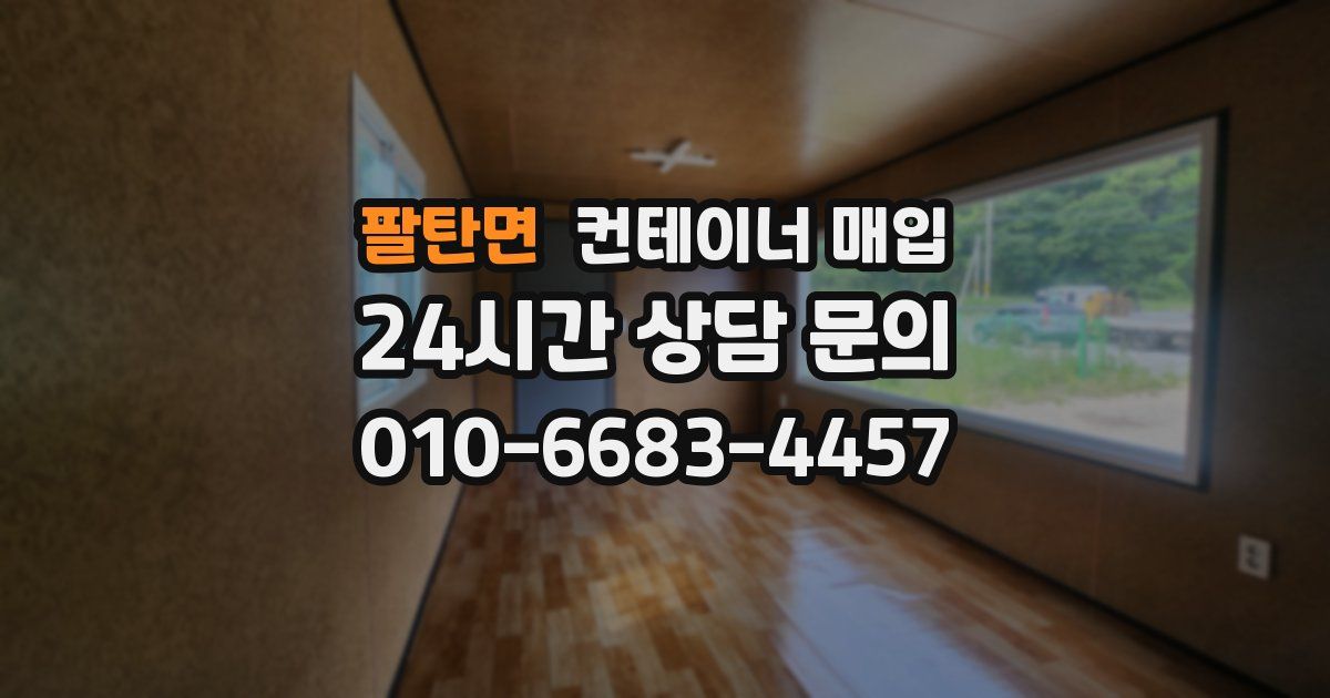 팔탄면 컨테이너 매입