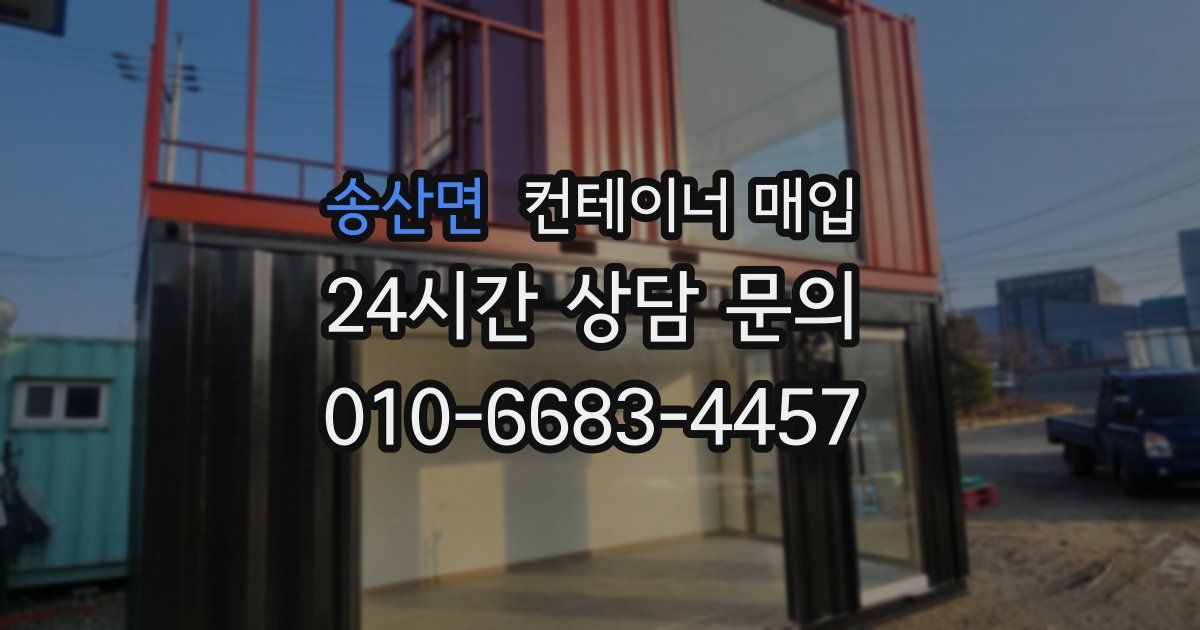 송산면 컨테이너 매입