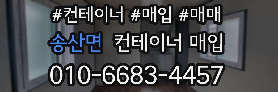 송산면 컨테이너 매입