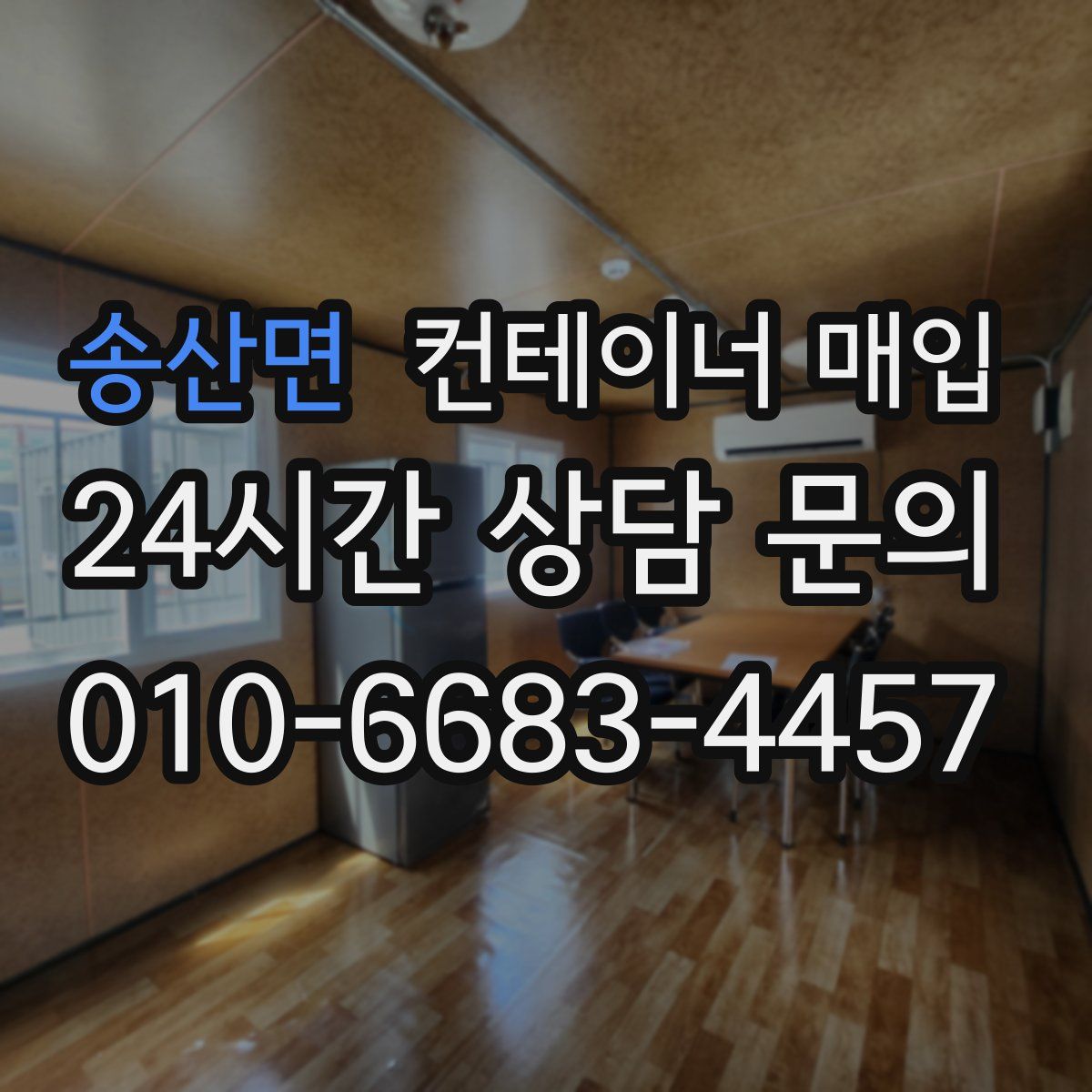 송산면 컨테이너 매입