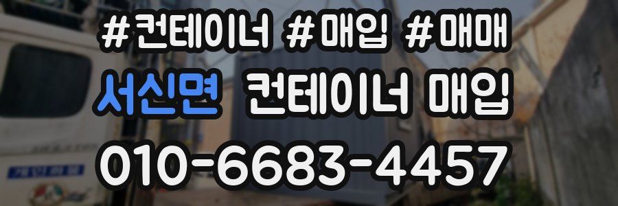 서신면 컨테이너 매입