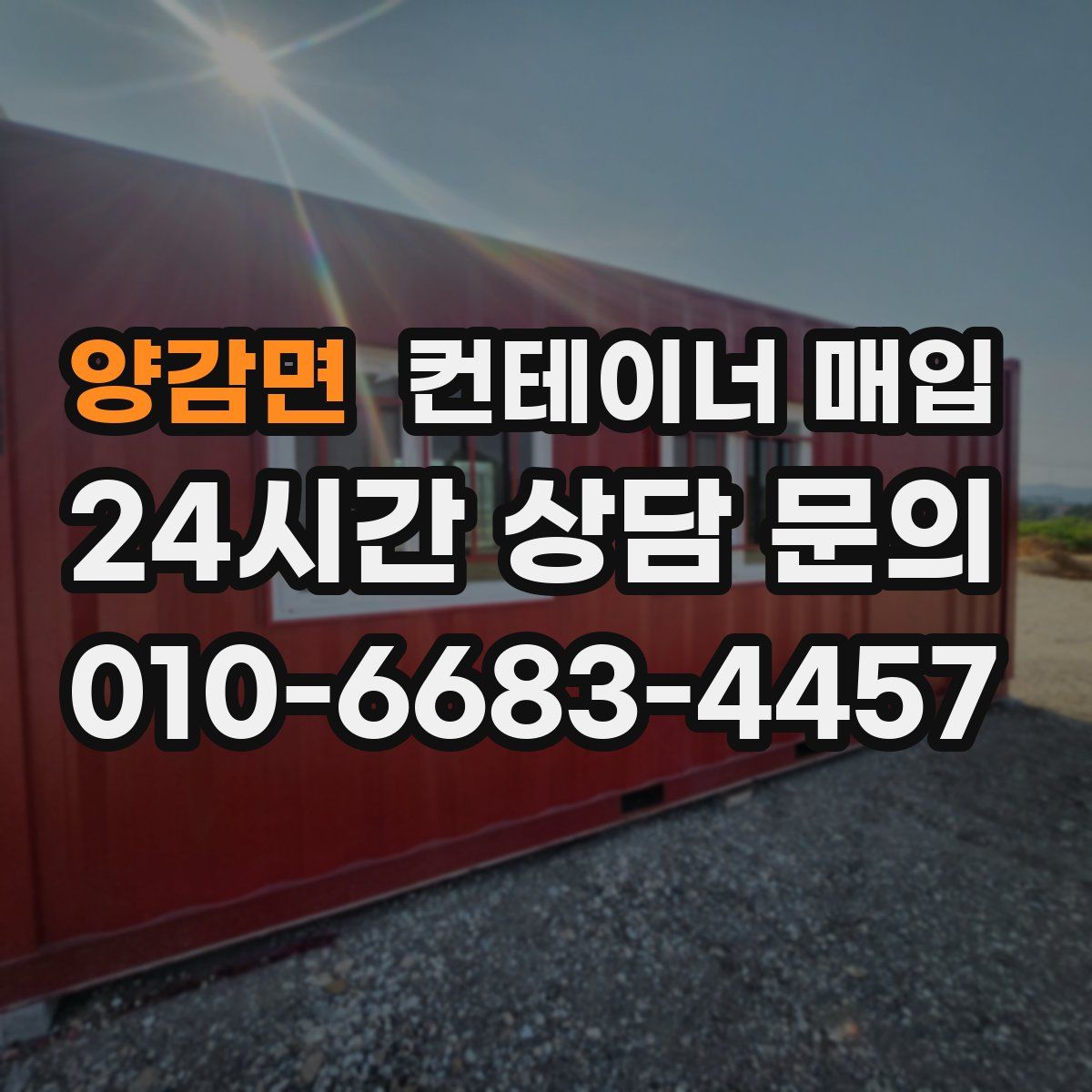 양감면 컨테이너 매입