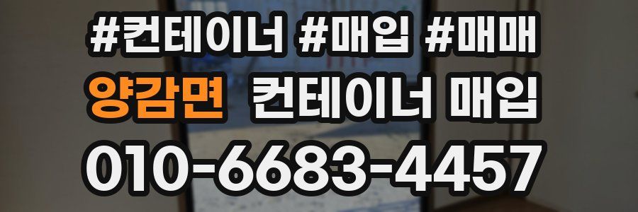 양감면 컨테이너 매입
