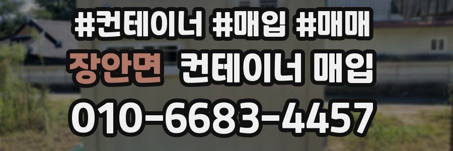 장안면 컨테이너 매입