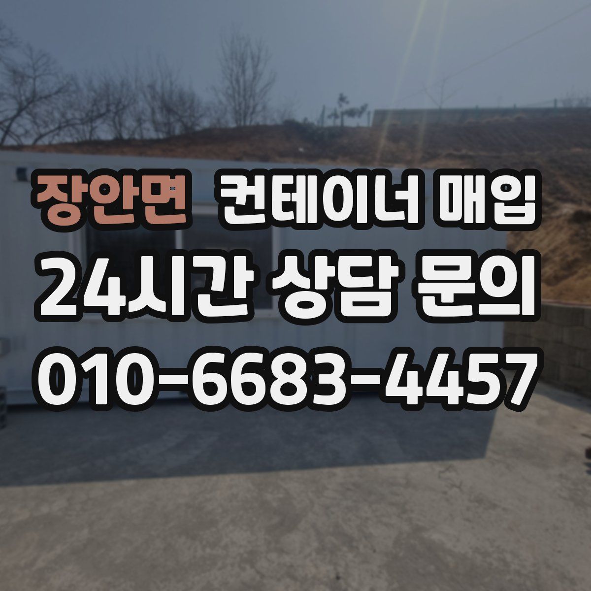 장안면 컨테이너 매입