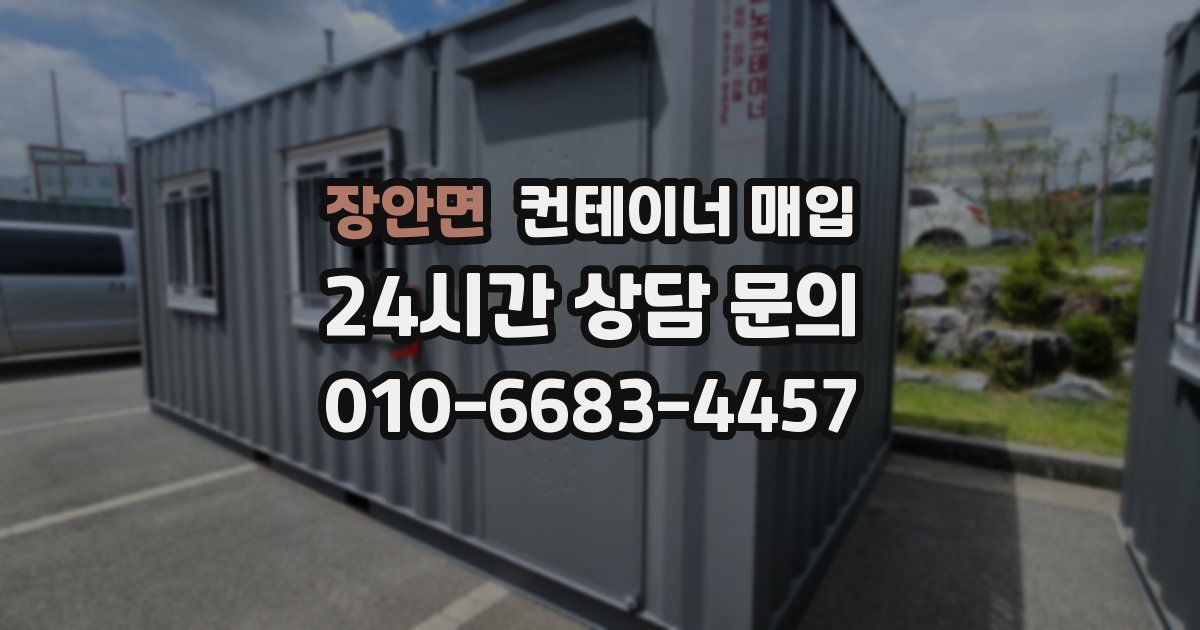 장안면 컨테이너 매입