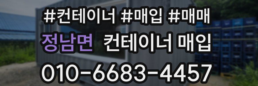 정남면 컨테이너 매입