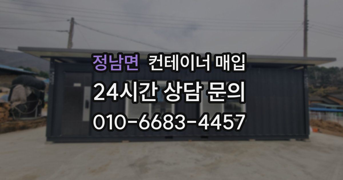 정남면 컨테이너 매입