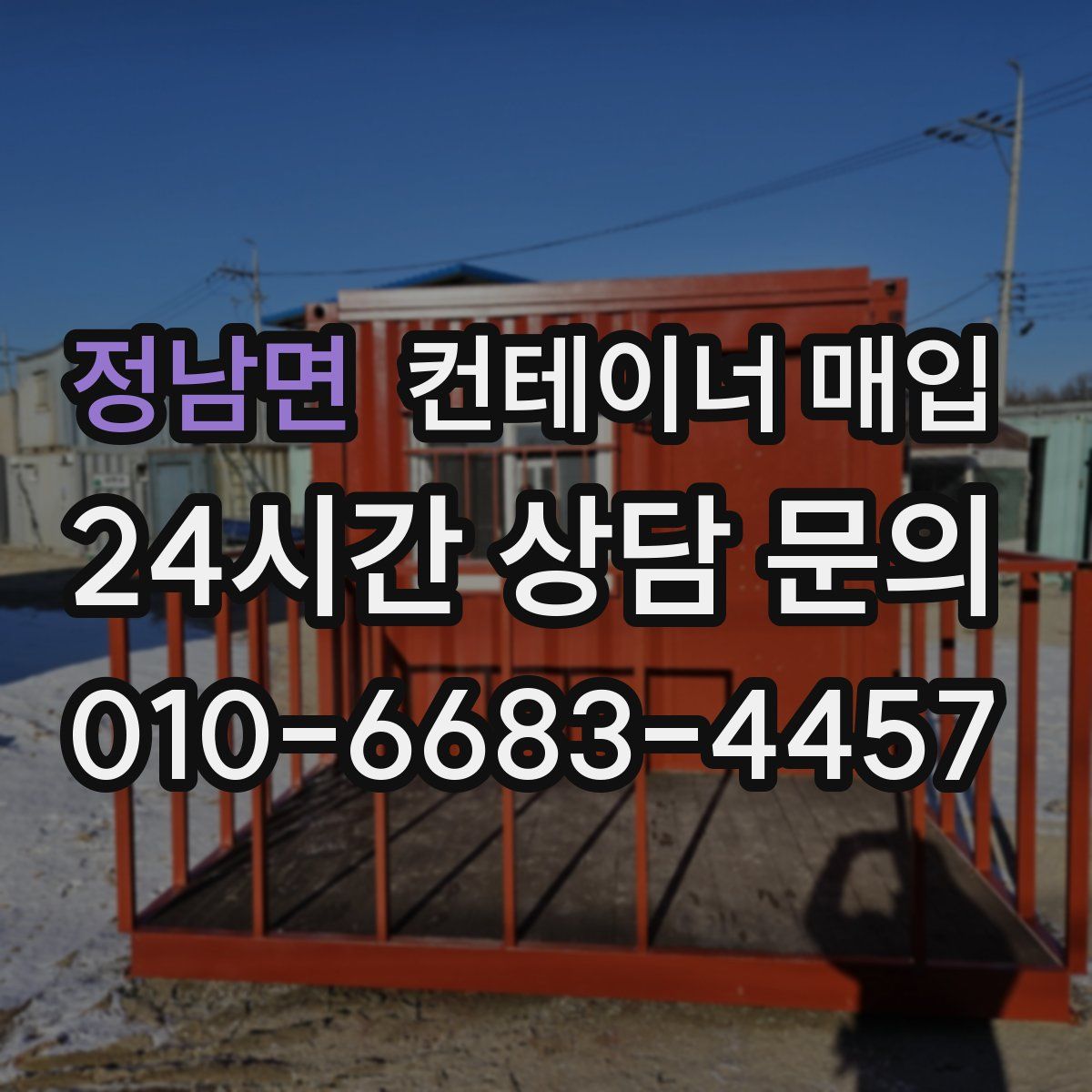 정남면 컨테이너 매입