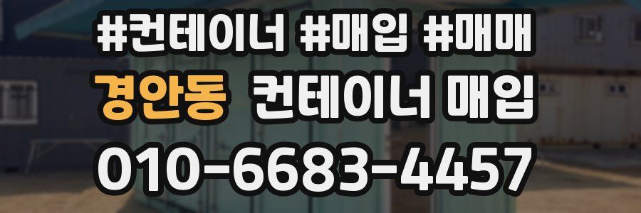 경안동 컨테이너 매입