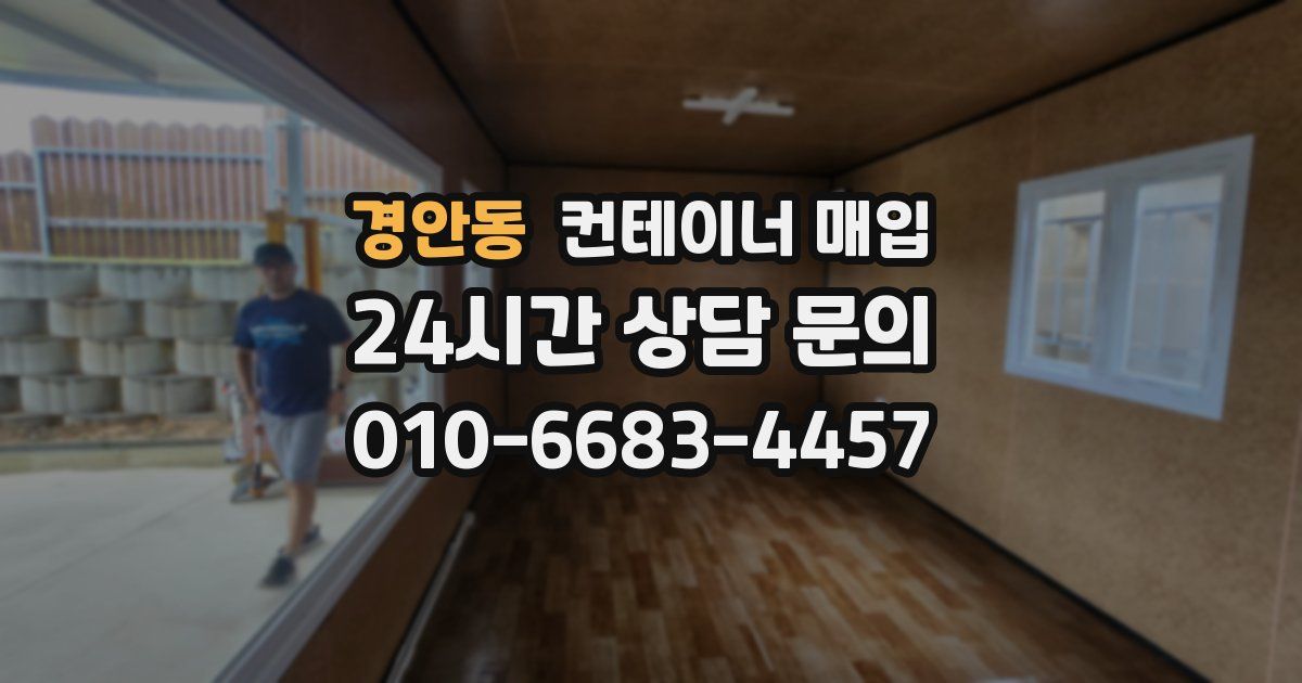 경안동 컨테이너 매입