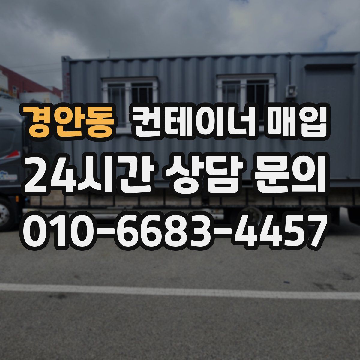경안동 컨테이너 매입