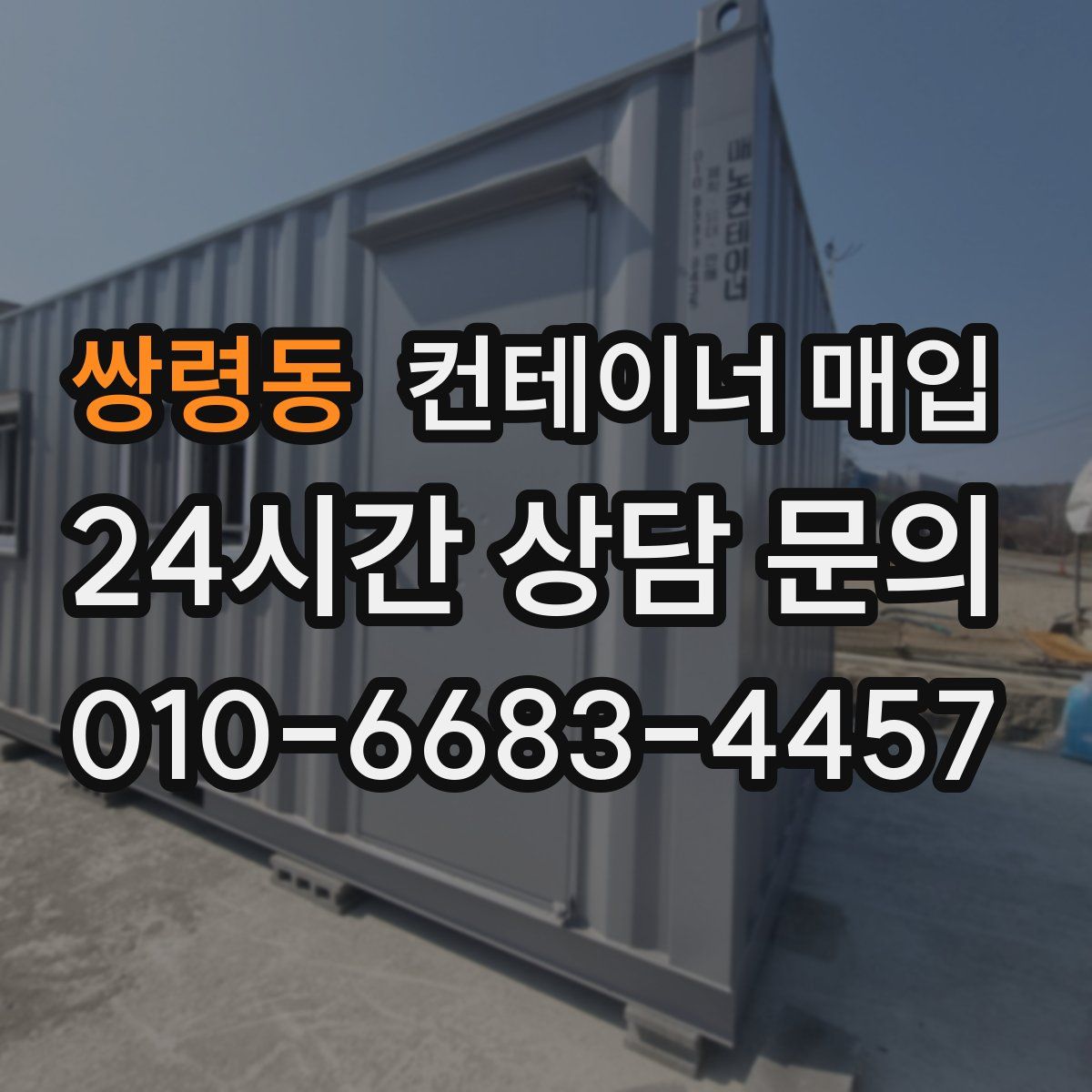 쌍령동 컨테이너 매입