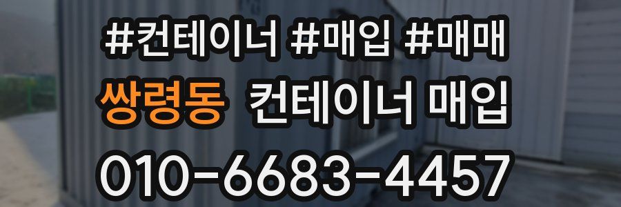 쌍령동 컨테이너 매입