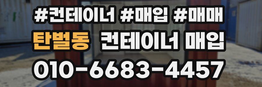 탄벌동 컨테이너 매입